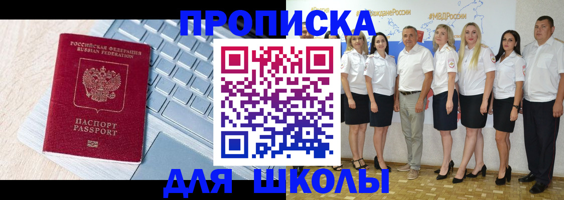 временная регистрация для школы в Коркино